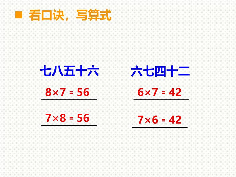 ppt   6、7的乘法口诀（西师版二年级上）第3页