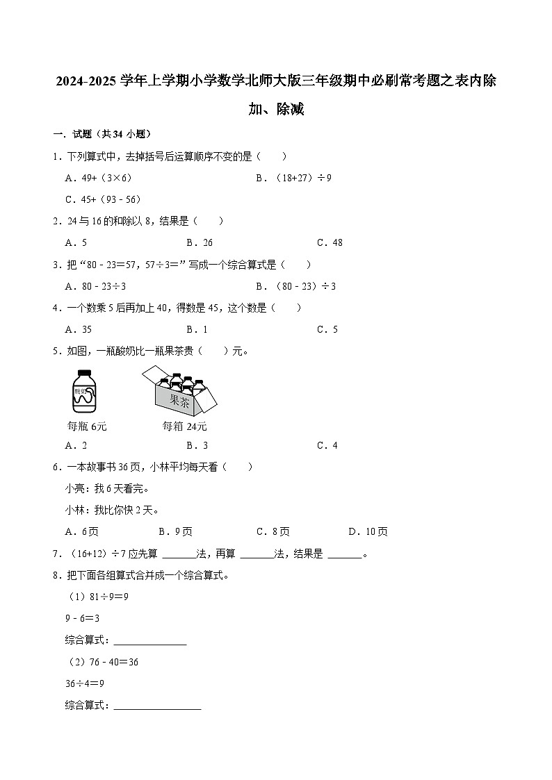 2024-2025学年上学期小学数学北师大版三年级期中必刷常考题之表内除加、除减第1页