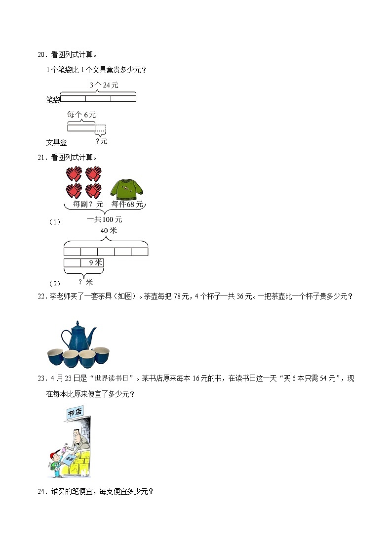2024-2025学年上学期小学数学北师大版三年级期中必刷常考题之表内除加、除减第3页