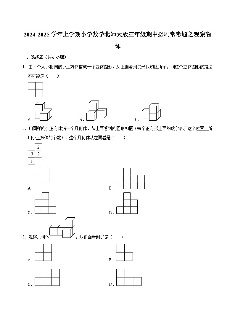 2024-2025学年上学期小学数学北师大版三年级期中必刷常考题之观察物体第1页