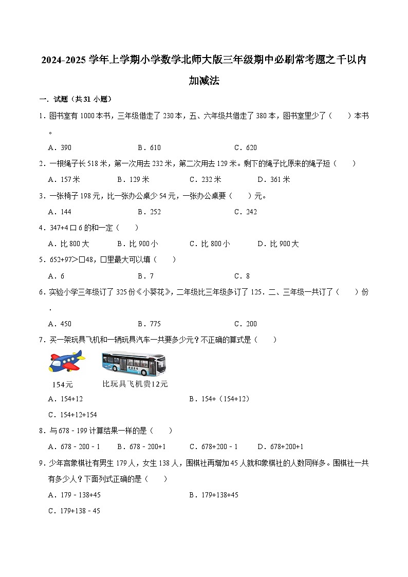 2024-2025学年上学期小学数学北师大版三年级期中必刷常考题之千以内加减法第1页