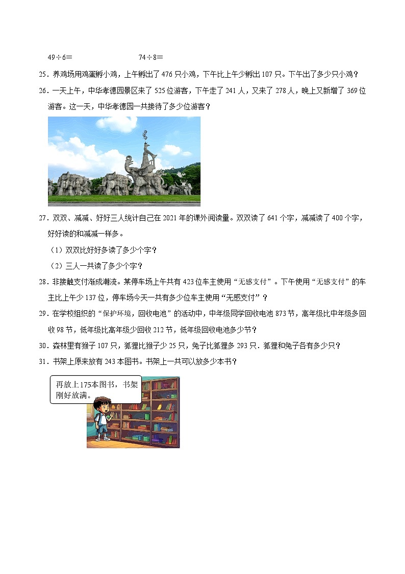 2024-2025学年上学期小学数学北师大版三年级期中必刷常考题之千以内加减法第3页