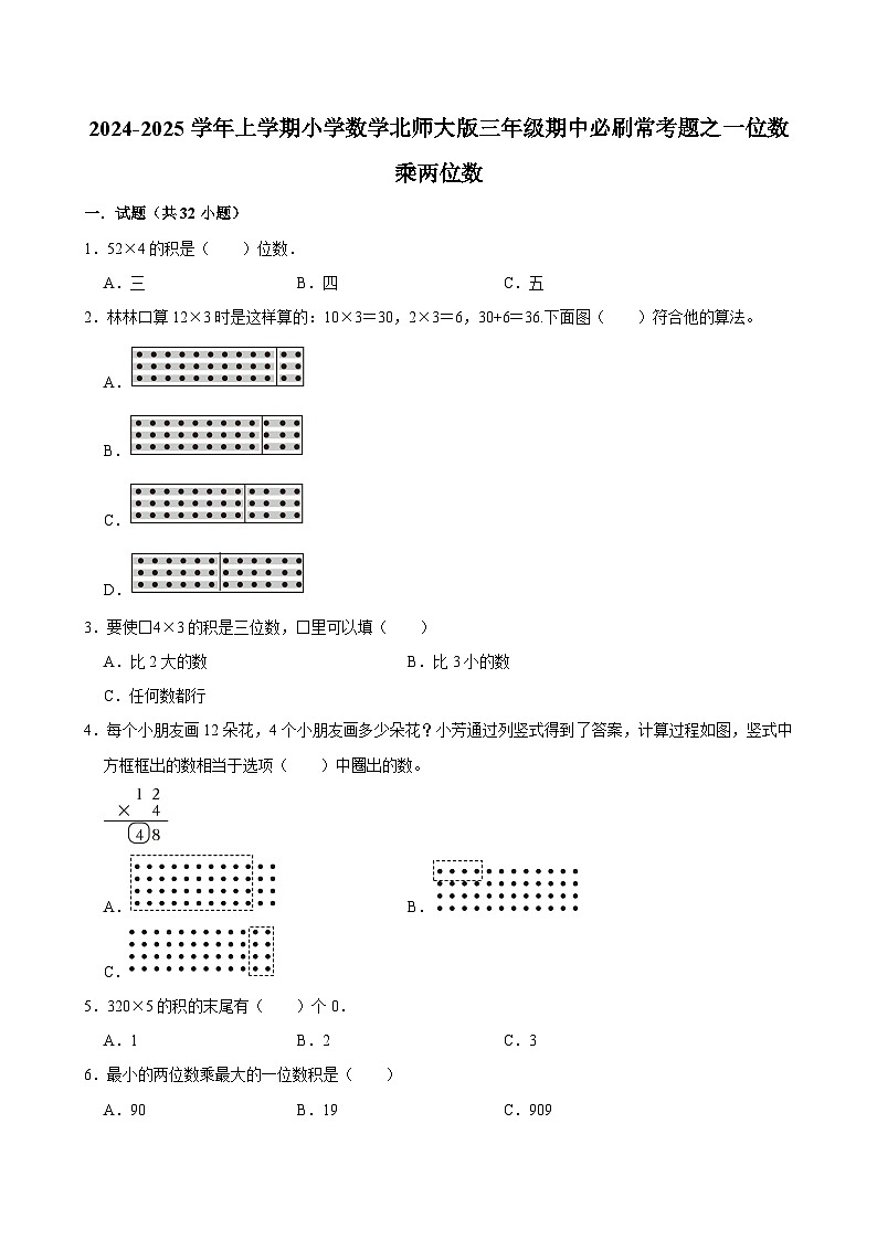 2024-2025学年上学期小学数学北师大版三年级期中必刷常考题之一位数乘两位数第1页
