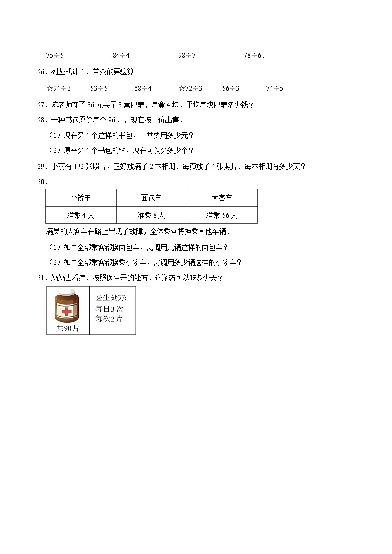 2024-2025学年上学期小学数学北师大版三年级期中必刷常考题之一位数除两位数第3页