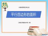 西師大版五年級上冊第五單元《平行四邊形的面積》課件