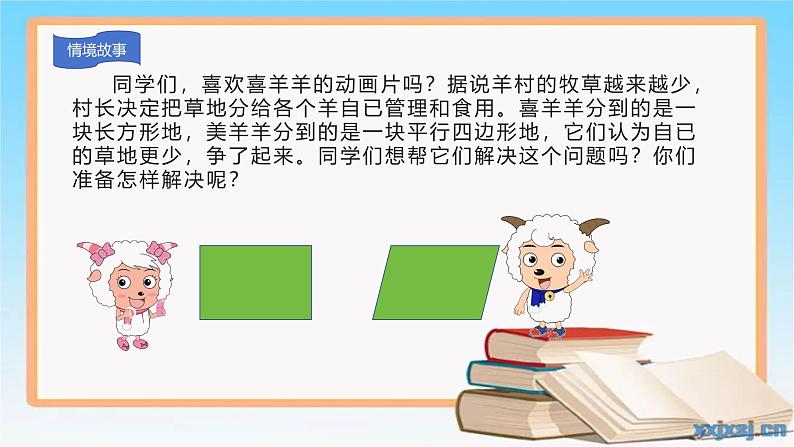 西师大版五年级上册第五单元《平行四边形的面积》课件第2页