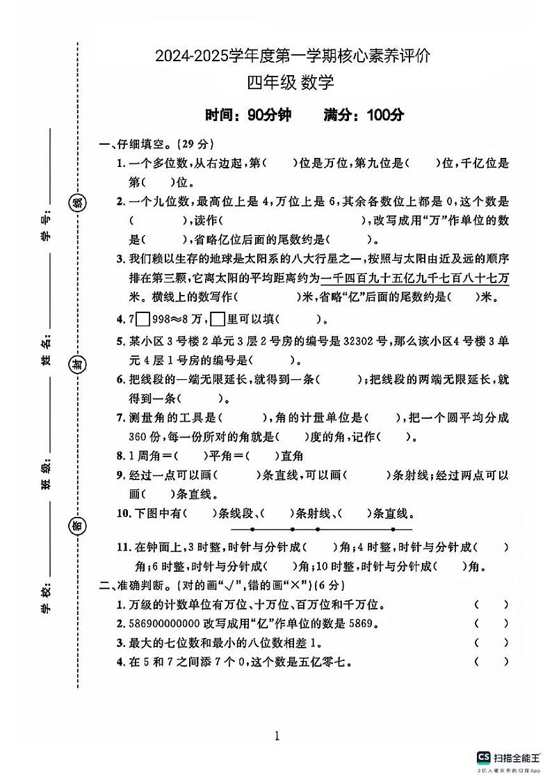 山东省德州市宁津县第二实验小学+张秀小学2024-2025学年四年级上学期10月月考数学试题第1页