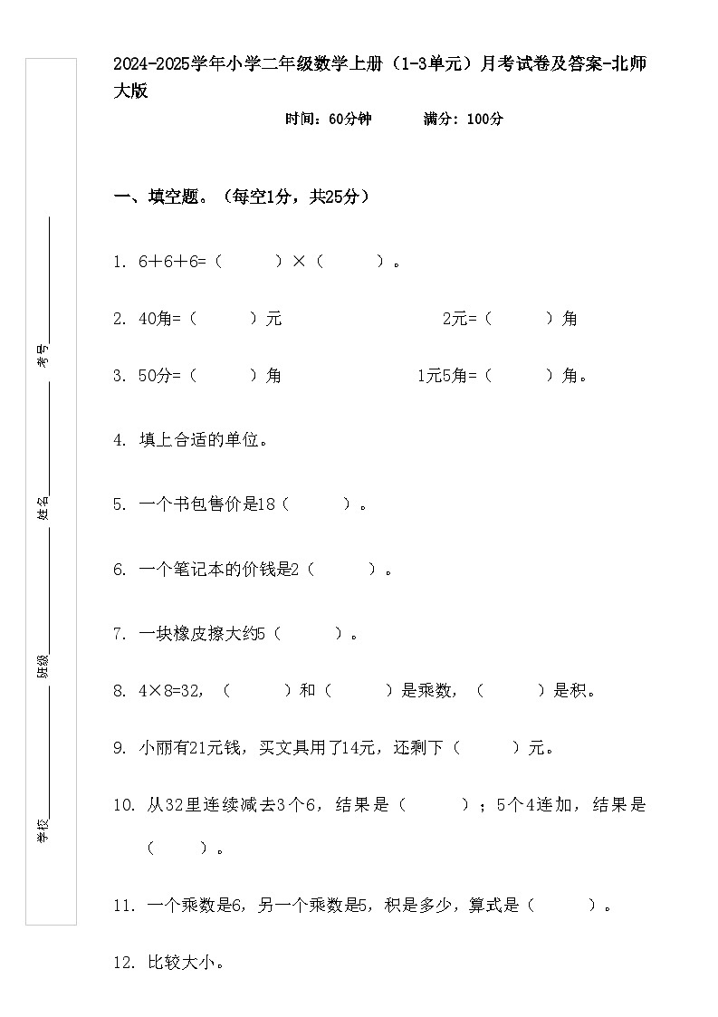（1-3单元）月考试卷（试题）-2024-2025学年二年级上册数学北师大版第1页