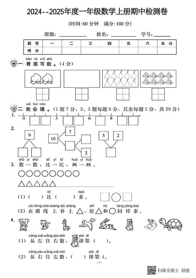 甘肃省张掖市甘州区2024-2025学年一年级上学期期中数学检测卷01