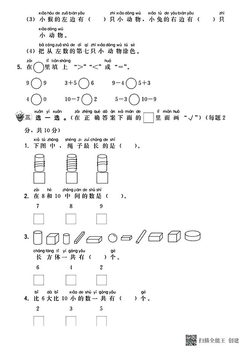 甘肃省张掖市甘州区2024-2025学年一年级上学期期中数学检测卷02