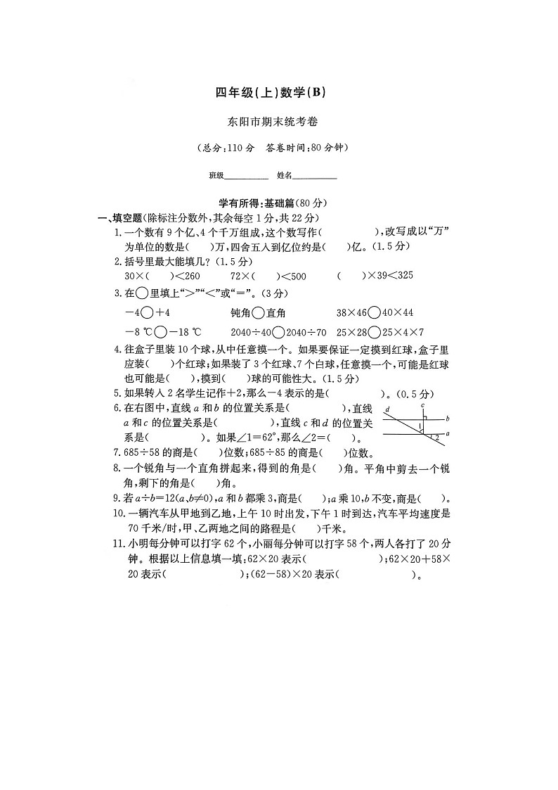 浙江省金华市东阳市2023-2024学年四年级上学期期末数学试题第1页