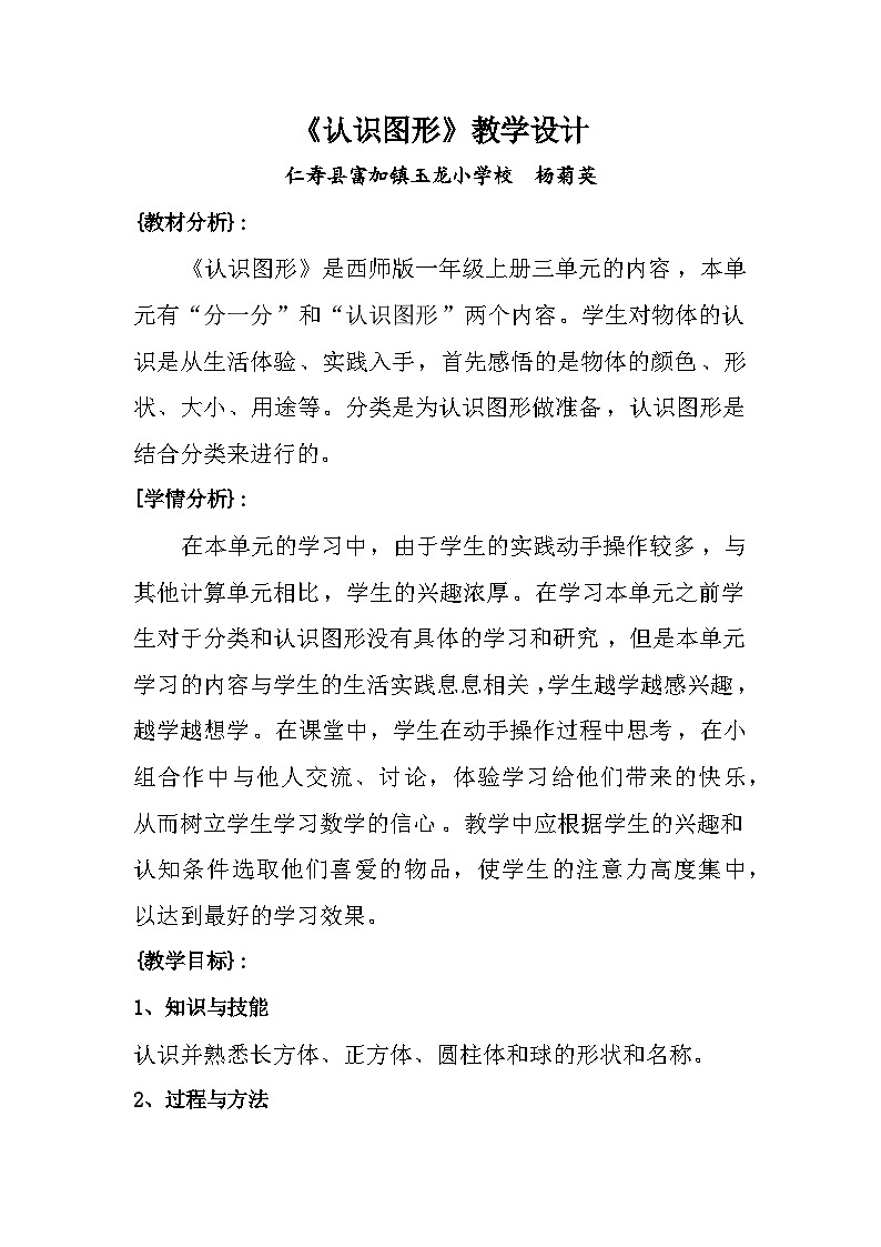西师版小学数学一年级上册第三单元第二节《认识图形》教学设计第1页