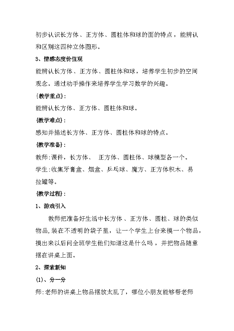 西师版小学数学一年级上册第三单元第二节《认识图形》教学设计第2页