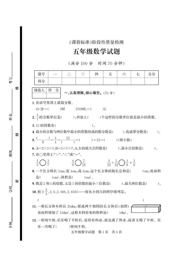 山东省济宁市泗水县2023-2024学年五年级下学期期末考试数学试题第1页