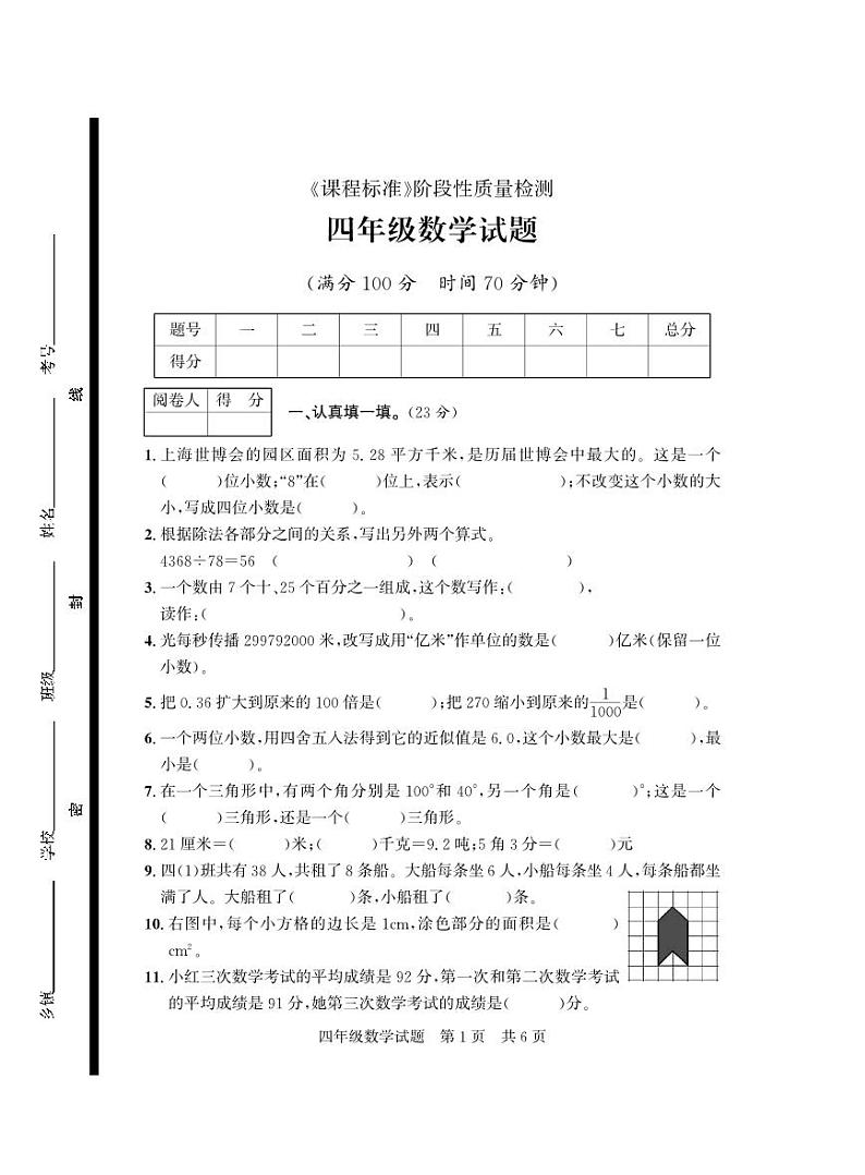 山东省济宁市泗水县2023-2024学年四年级下学期期末考试数学试题第1页
