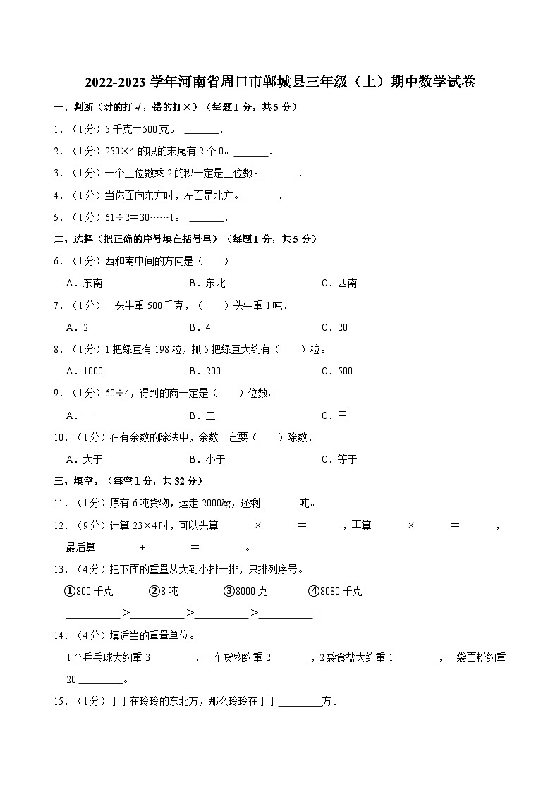 河南省周口市郸城县2022-2023学年三年级上学期期中数学试卷第1页