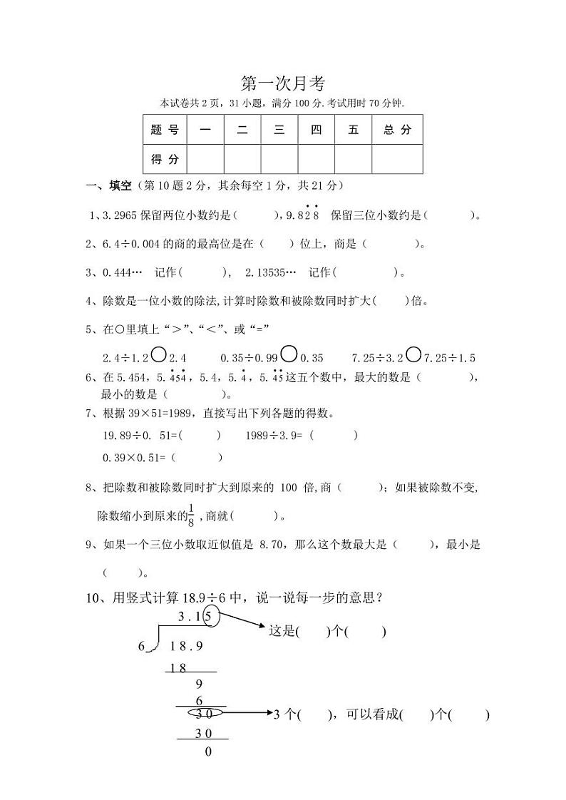 北师大数学五年级上册第一次月考试卷第1页