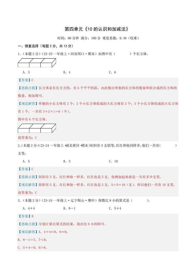 第四单元《10的认识和加减法》--一年级数学上册单元检测卷（苏教版2024秋）01