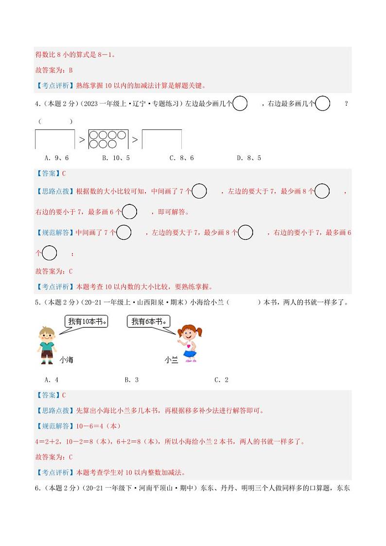 第四单元《10的认识和加减法》--一年级数学上册单元检测卷（苏教版2024秋）02