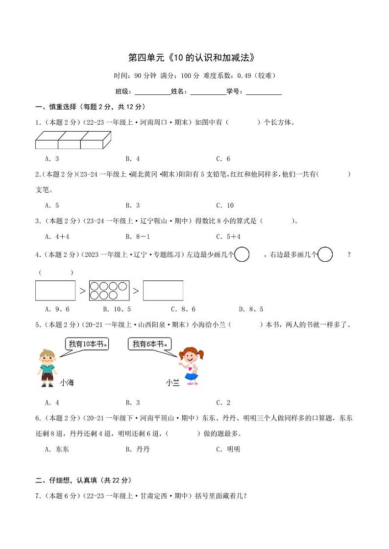 第四单元《10的认识和加减法》--一年级数学上册单元检测卷（苏教版2024秋）01