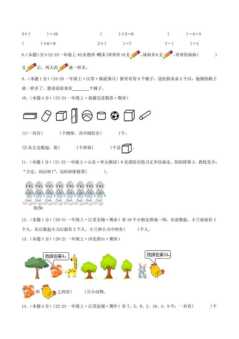第四单元《10的认识和加减法》--一年级数学上册单元检测卷（苏教版2024秋）02