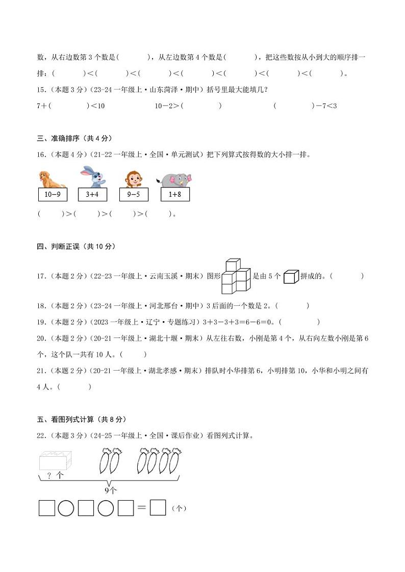 第四单元《10的认识和加减法》--一年级数学上册单元检测卷（苏教版2024秋）03