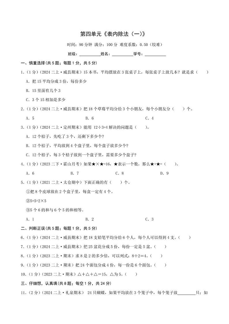 第四单元《表内除法（一）》二年级上册（学生版）检测卷第1页
