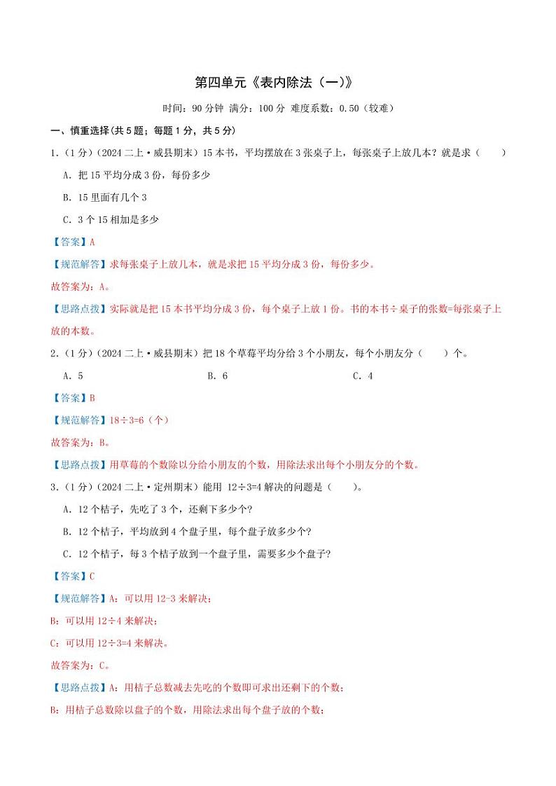 第四单元《表内除法（一）》二年级上册（教师版）检测卷第1页