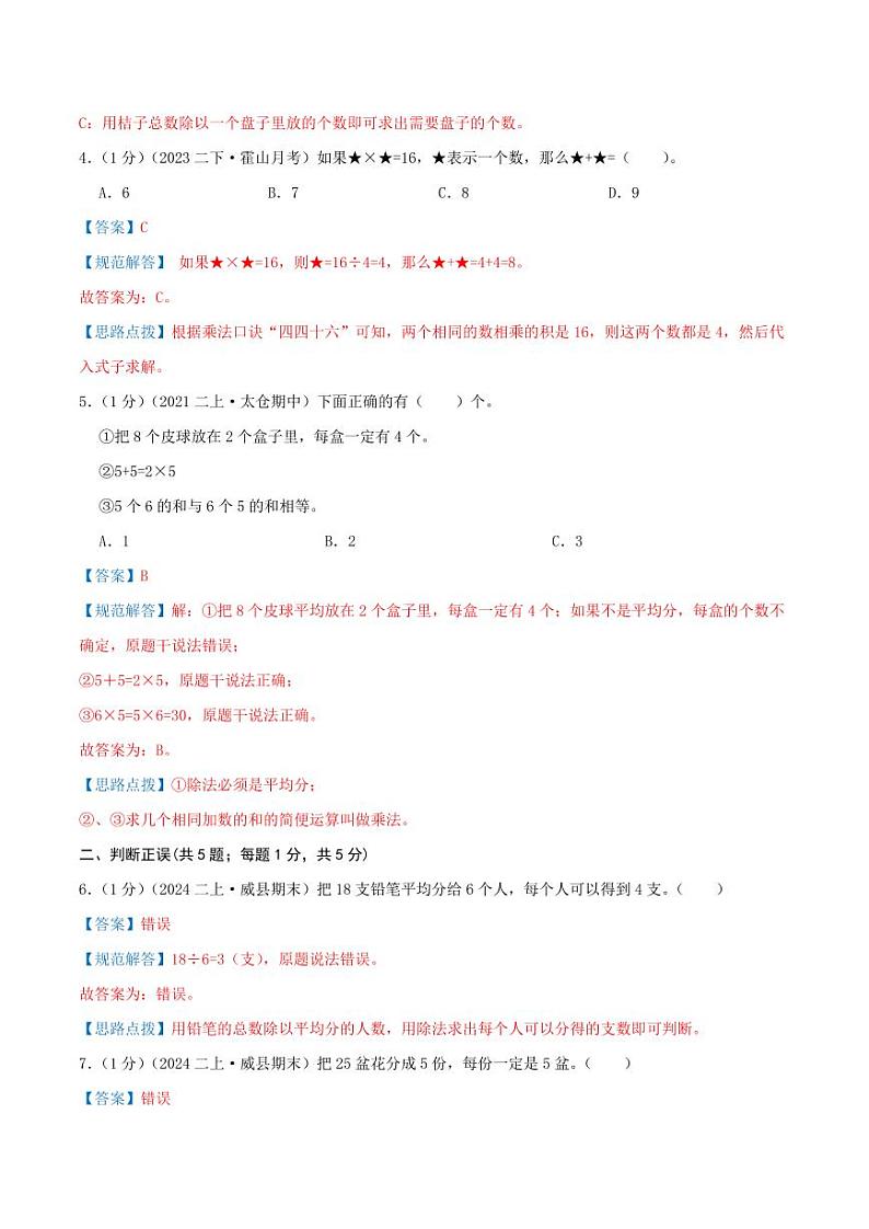 第四单元《表内除法（一）》二年级上册（教师版）检测卷第2页