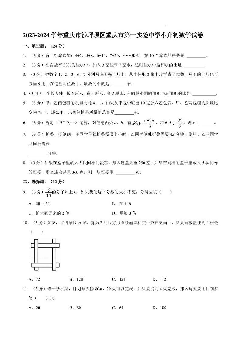 2023-2024学年重庆市沙坪坝区重庆市第一实验中学小升初数学试卷第1页