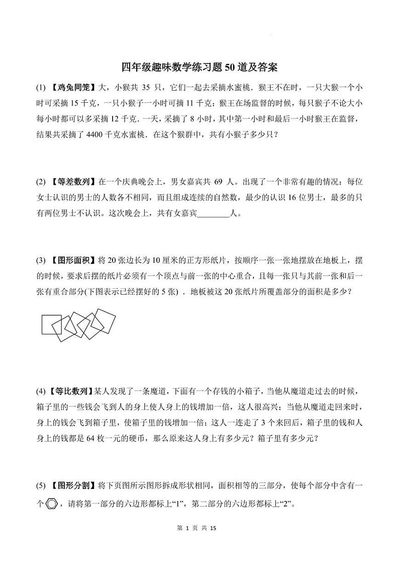 趣味练习题50道（专项训练）-2024-2025学年四年级上册10月数学第1页