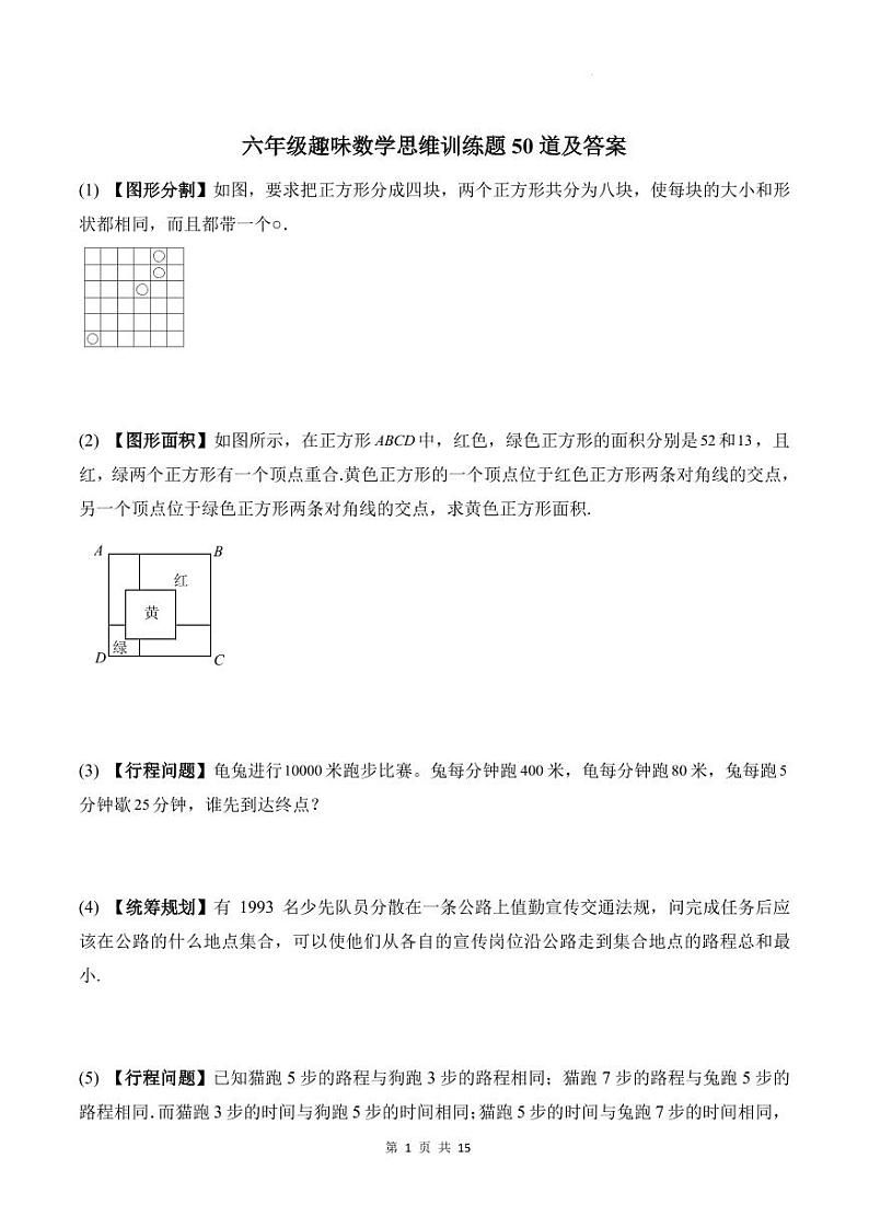 趣味思维训练题50道（专项训练）-2024-2025学年六年级上册10月数学第1页