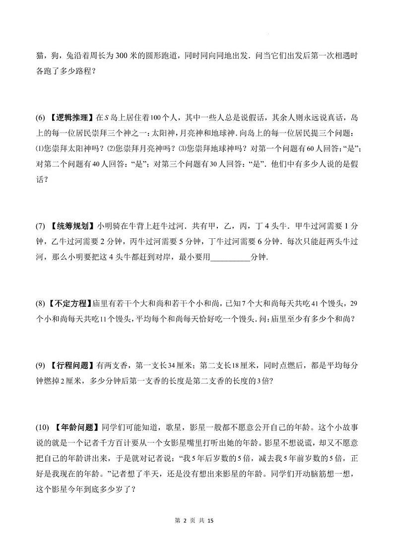 趣味思维训练题50道（专项训练）-2024-2025学年六年级上册10月数学第2页