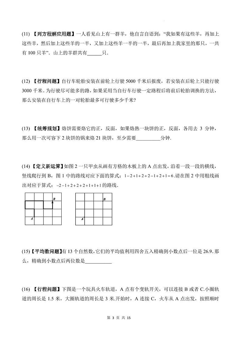 趣味思维训练题50道（专项训练）-2024-2025学年六年级上册10月数学第3页