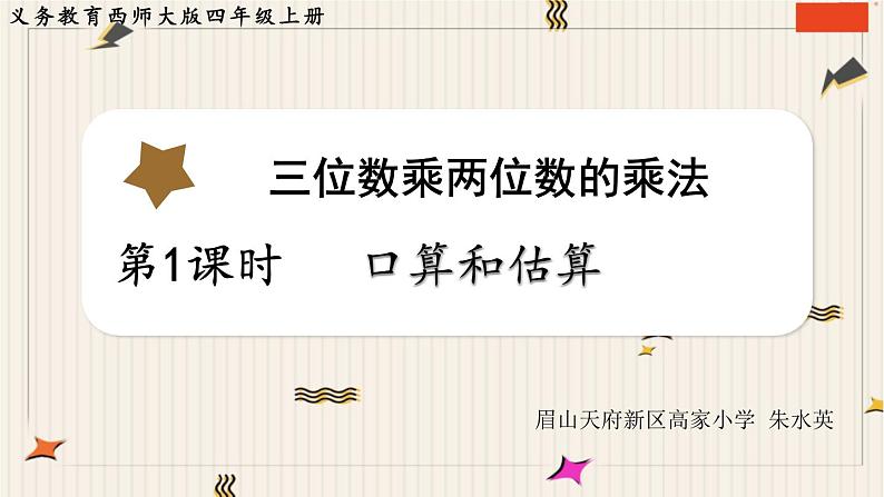 西师版四年级上册第四单元三位数乘两位数的口算和估算教案课件课堂实录01