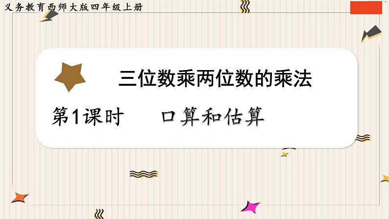 西师版四年级上册第四单元三位数乘两位数的口算和估算教案课件课堂实录04