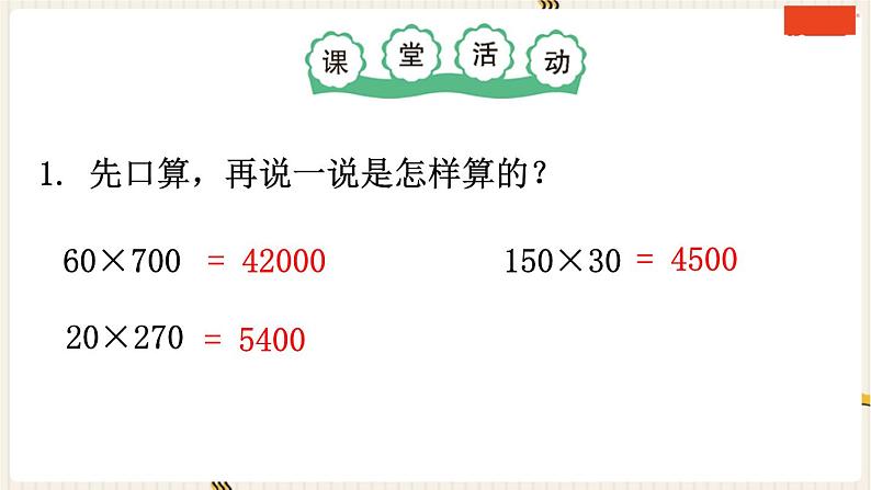 西师版四年级上册第四单元三位数乘两位数的口算和估算教案课件课堂实录07