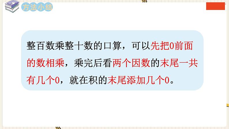 西师版四年级上册第四单元三位数乘两位数的口算和估算教案课件课堂实录08