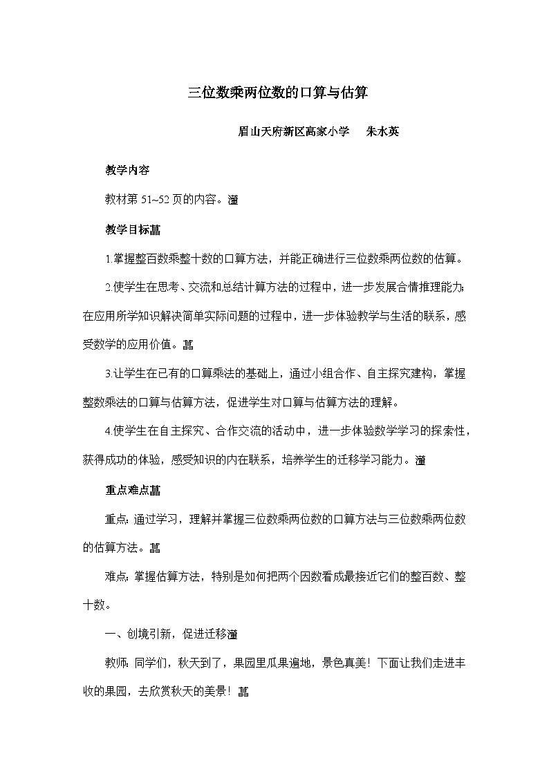 西师版四年级上册第四单元三位数乘两位数的口算和估算教案课件课堂实录01