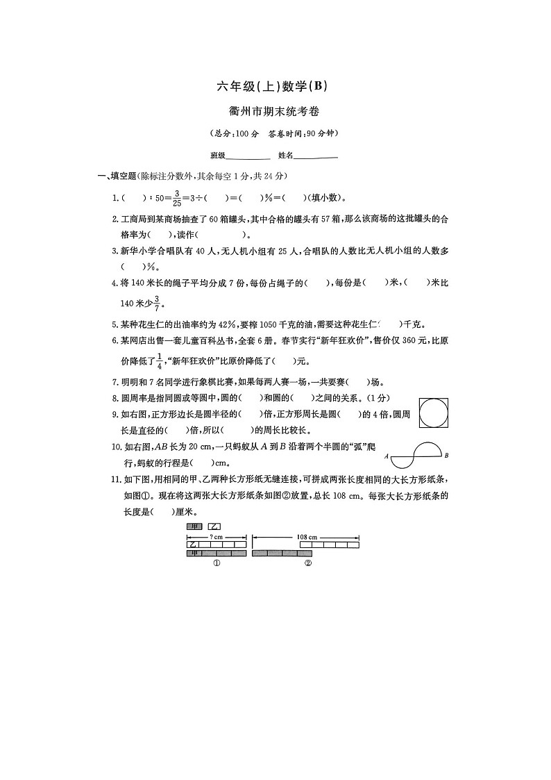 浙江省衢州市多校2023-2024学年六年级上学期期末数学试题第1页