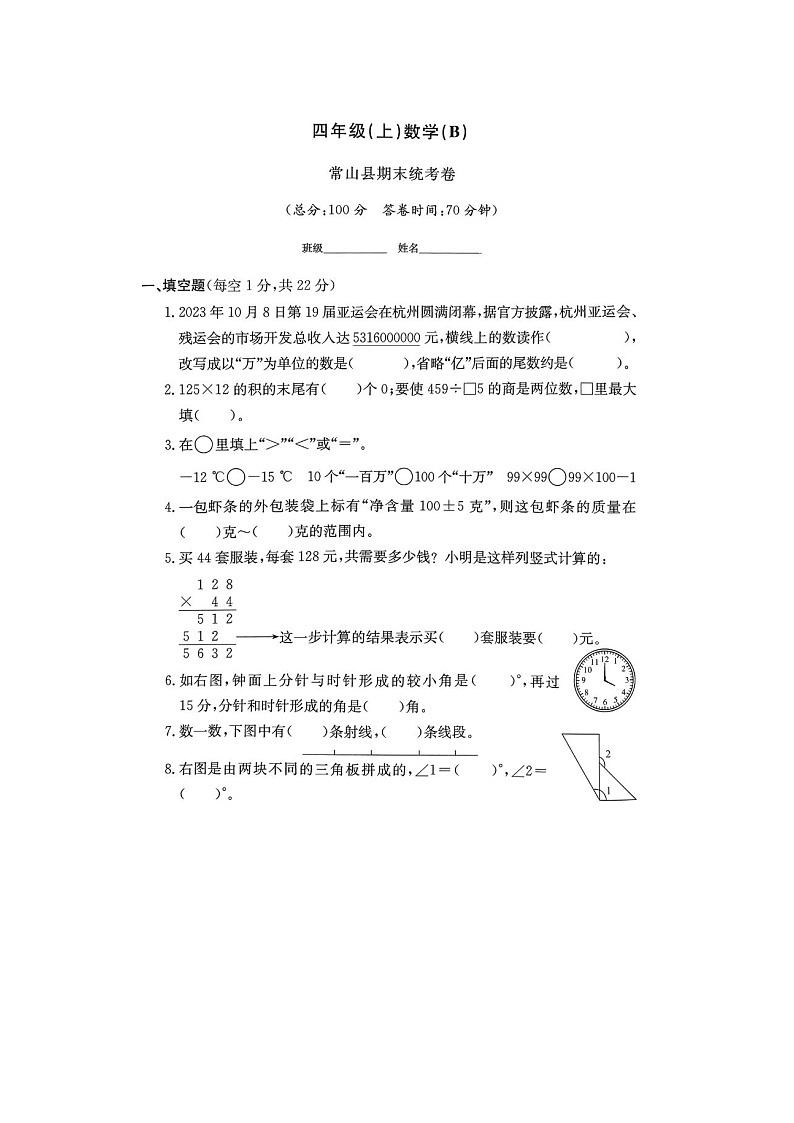 浙江省衢州市常山县2023-2024学年四年级上学期期末数学试题01