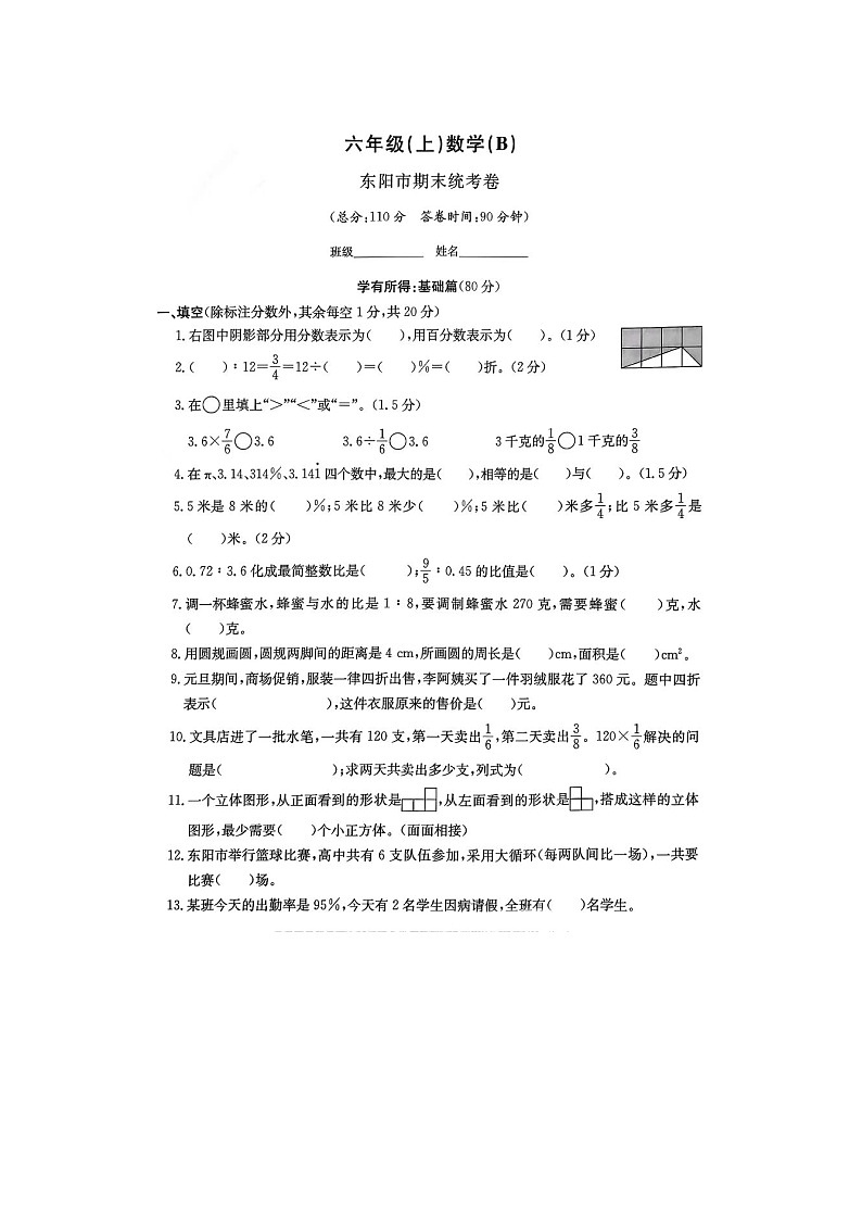 浙江省金华市东阳市2023-2024学年六年级上学期期末数学试题第1页