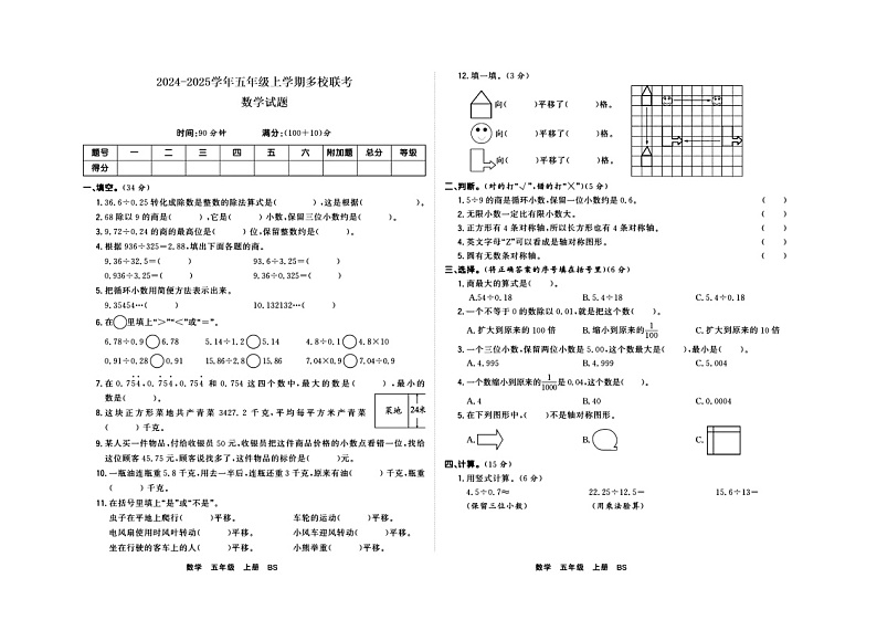 广东省揭阳市惠来县名校协作体2024-2025学年五年级上学期10月月考数学试题第1页
