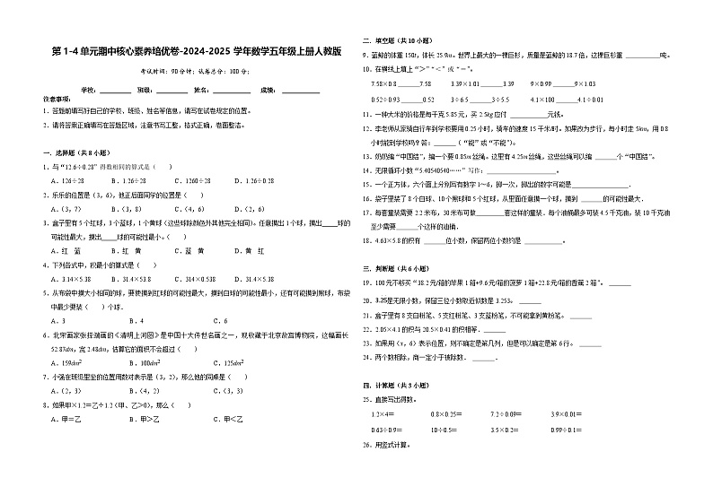 第1-4单元期中核心素养培优卷（试题）-2024-2025学年五年级上册数学人教版01