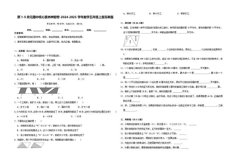 第1-5单元期中核心素养押题卷（试题）-2024-2025学年五年级上册数学苏教版第1页