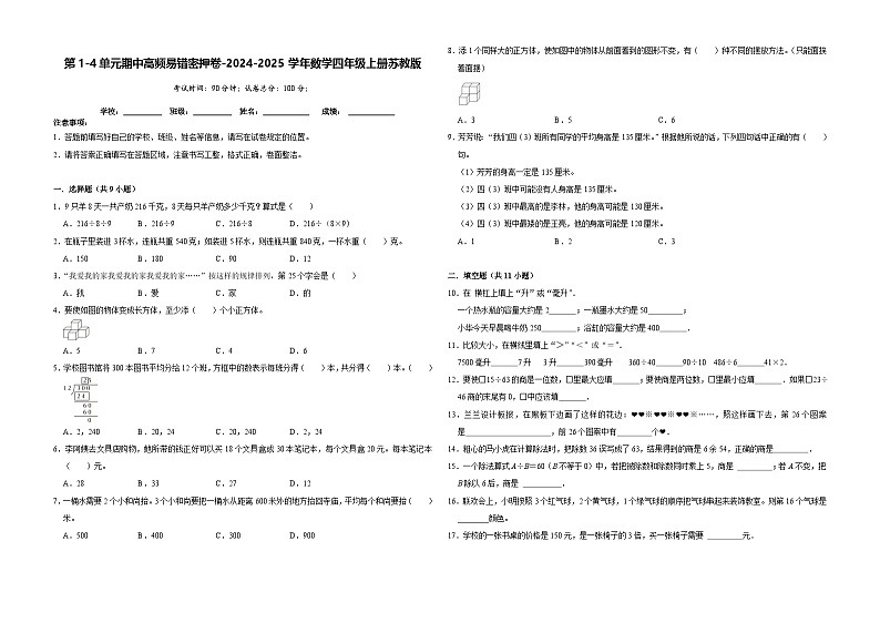 第1-4单元期中高频易错密押卷（试题）-2024-2025学年四年级上册数学苏教版第1页