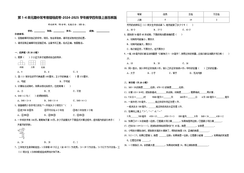 第1-4单元期中常考易错培优卷（试题）-2024-2025学年四年级上册数学苏教版01