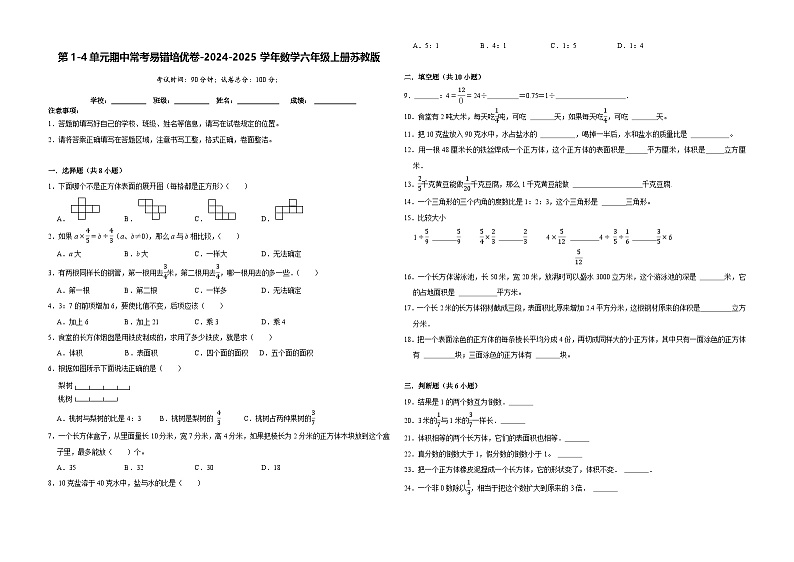 第1-4单元期中常考易错卷（试题）-2024-2025学年六年级上册数学苏教版01