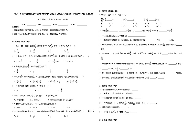 第1-4单元期中核心素养检测卷（试题）-2024-2025学年六年级上册数学人教版01