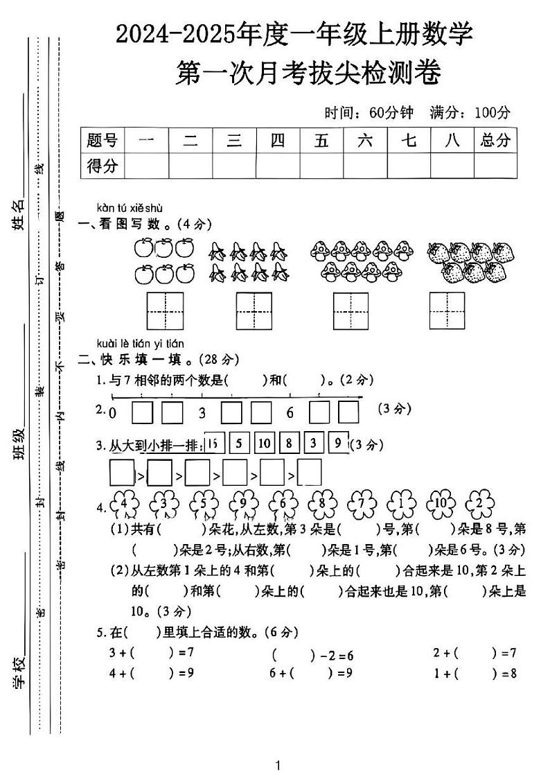 广东省河源市龙川县龙川县铁场镇讴田小学2024-2025学年一年级上学期10月月考数学试题01